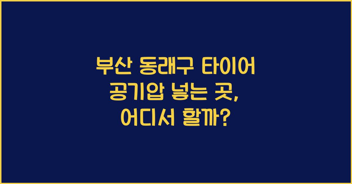 부산 동래구 타이어 공기압 넣는 곳