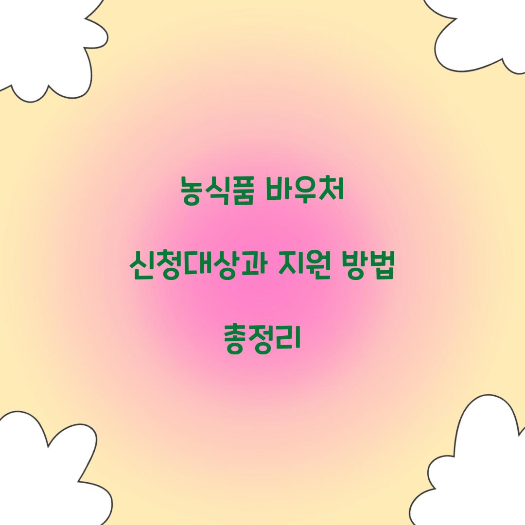 농식품 바우처 신청대상