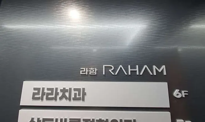 라라치과의원