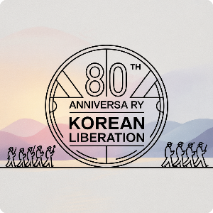 광복 80주년 기념주화 가상 이미지