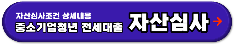 중소기업청년 전세자금대출