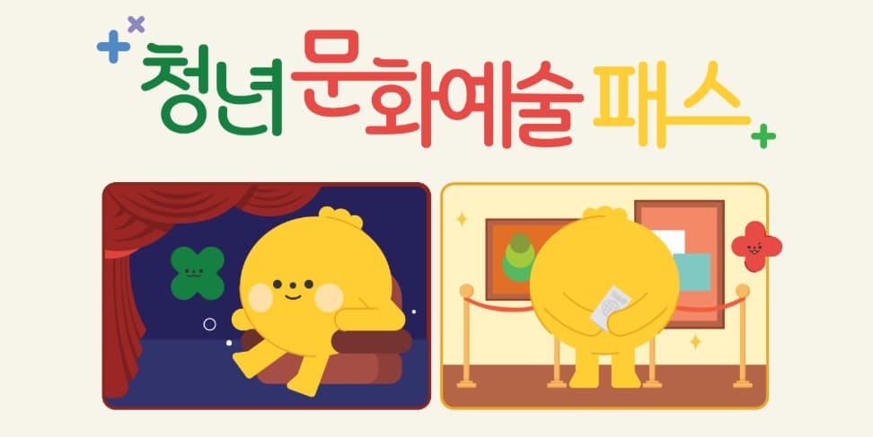 청년문화예술패스 2025