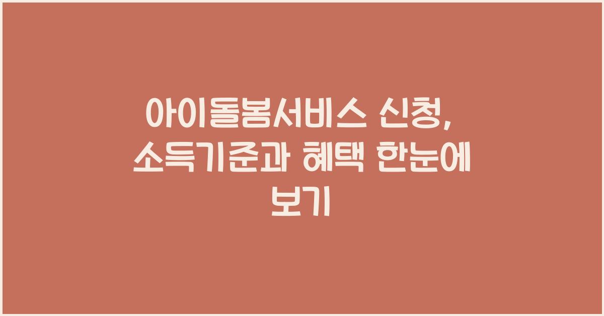 아이돌봄서비스