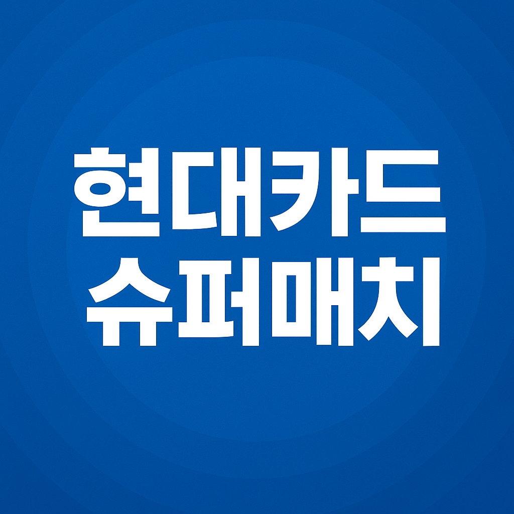 현대카드 슈퍼매치 예매