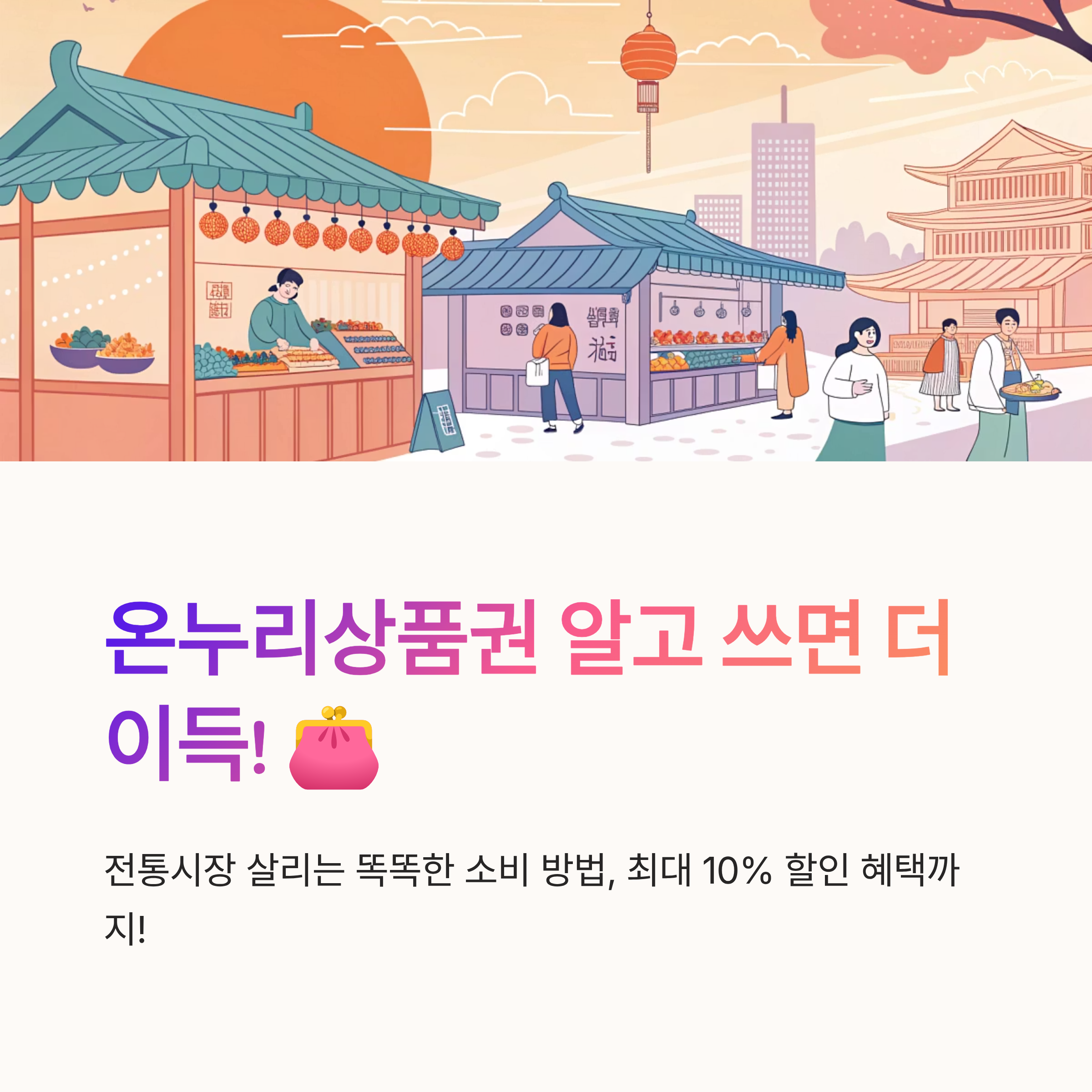 온누리상품권 장점과 단점 비교