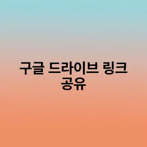 구글 드라이브 링크 공유