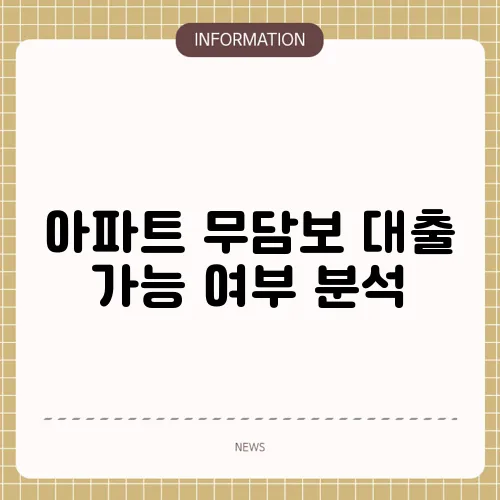 아파트 무담보 대출 가능 여부 분석