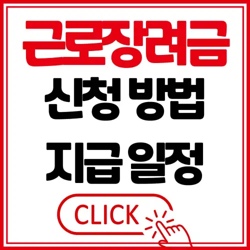 근로장려금 신청방법 지급일정 썸네일