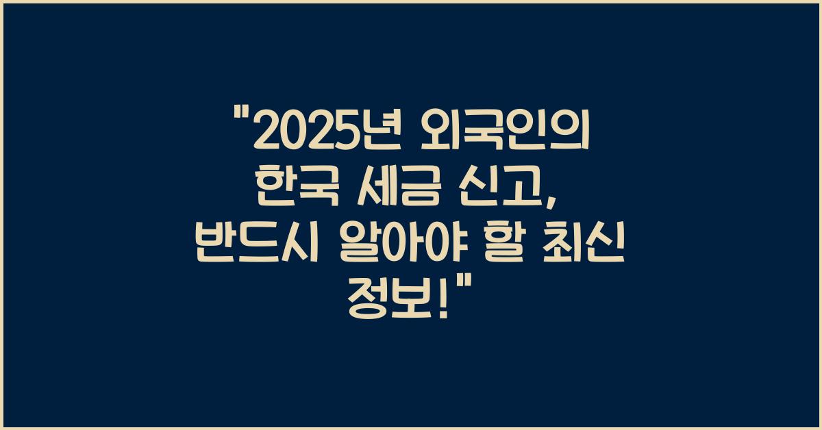 2025년 외국인의 한국 세금 신고