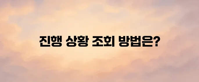 대법원 나의사건검색 법적 사건 진행 상황 확인하는 방법