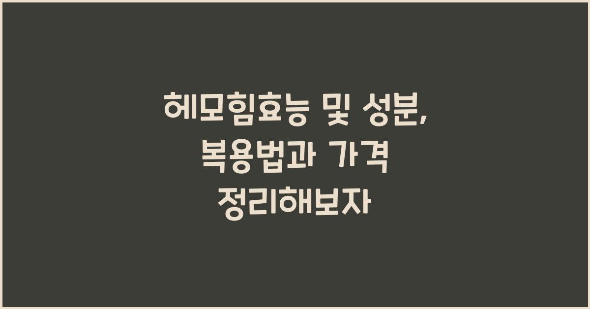 헤모힘효능