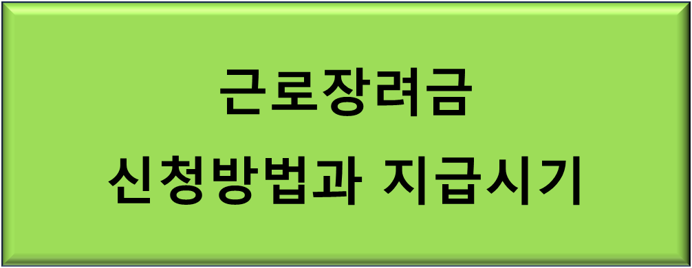 근로장려금