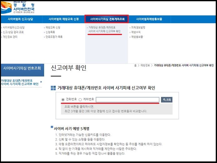 사이버-사기-의심-전화-계좌-조회