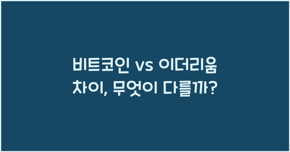 비트코인 vs 이더리움 차이