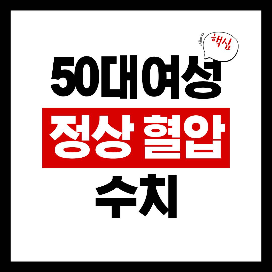 50대 여성 평균 혈압