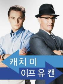 캐치미이프유캔 사진