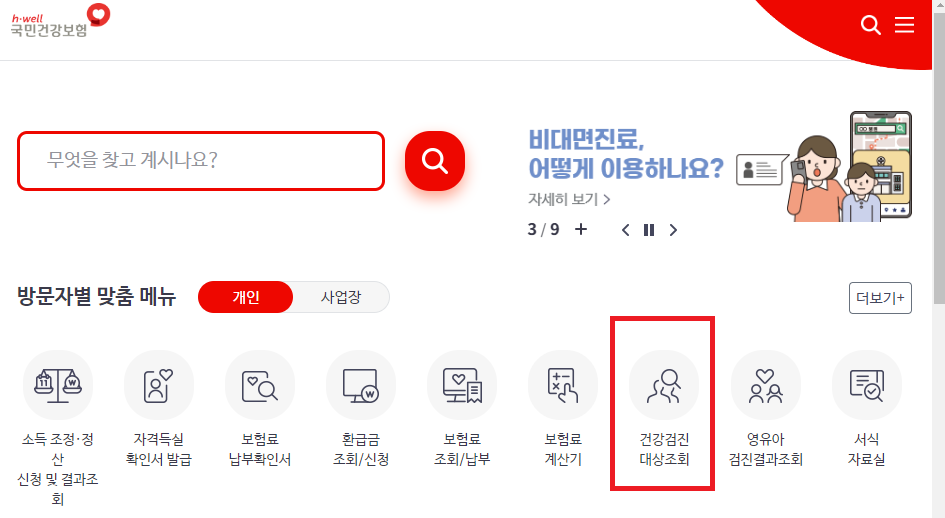 국민건강보험공단-홈페이지