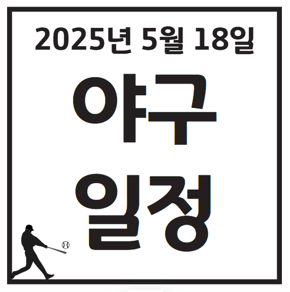 2025년 5월 18일 KBO 프로야구 일정