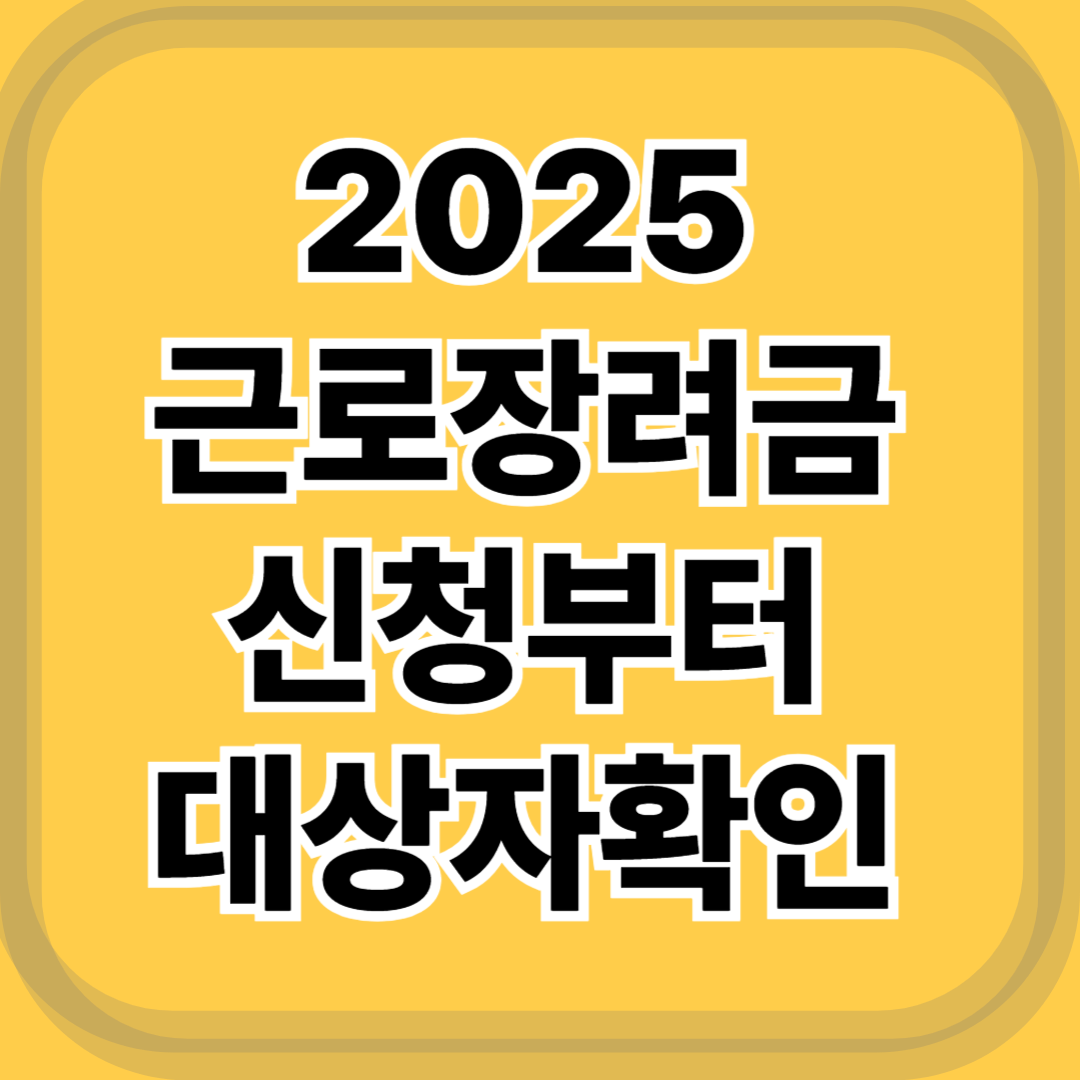 2025 근로장려금 반기 대상자 총정리