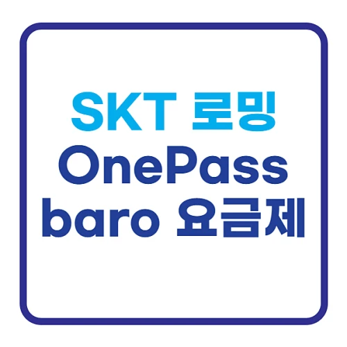 SKT-로밍-OnePass와-baro-요금제-혜택-알아보기