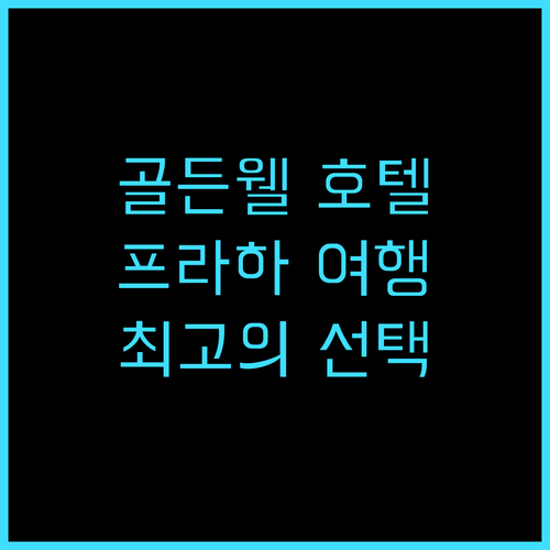 골든 웰 호텔 추천 후기 프라하 여행..