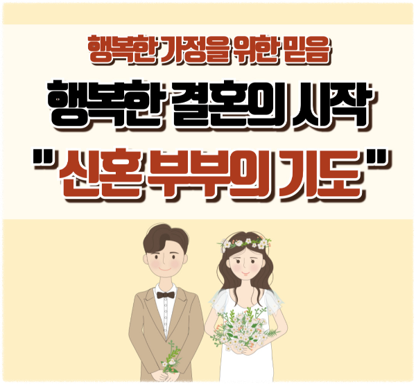 신혼 부부의 기도 - 천주교 기도