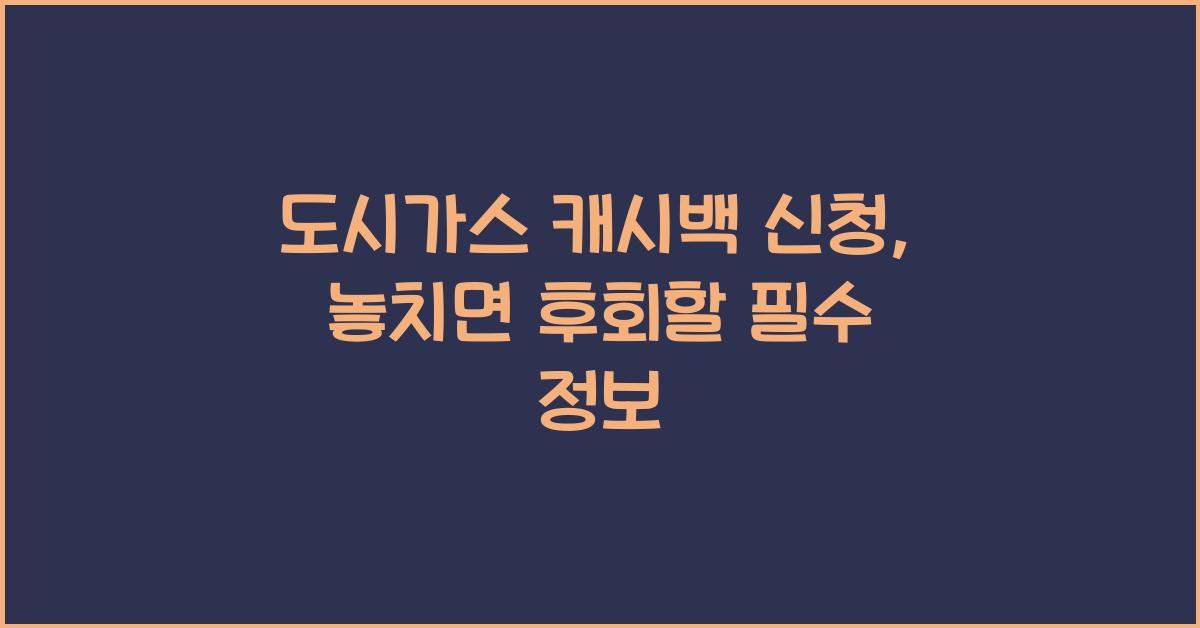 도시가스 캐시백 신청