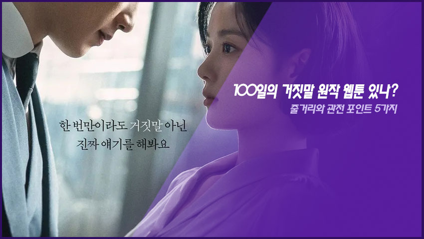 100일의 거짓말 원작 웹툰 있나?｜줄거리와 관전 포인트 5가지
