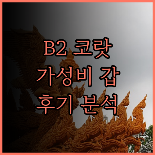 B2 코랏 프리미어 호텔, 후기 꼼꼼