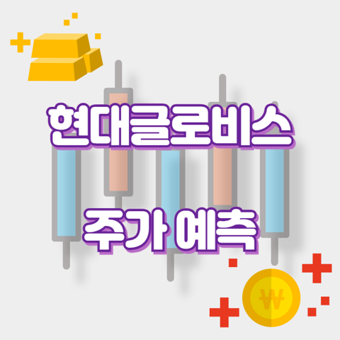 현대글로비스_썸네일