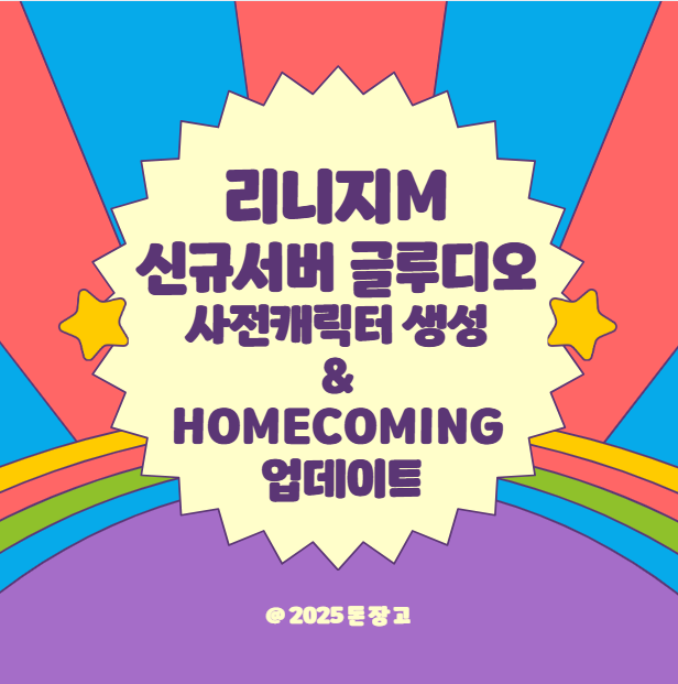 리니지M 신규 서버 ‘글루디오’ 사전 캐릭터 생성