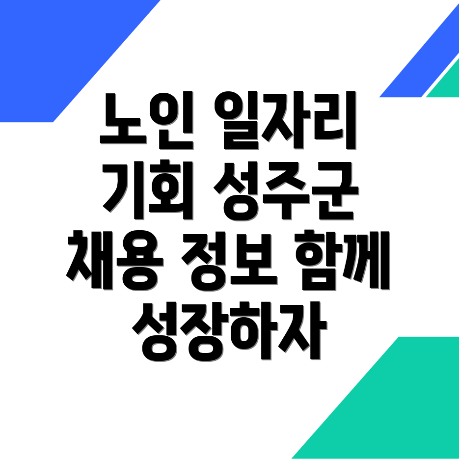 노인 일자리