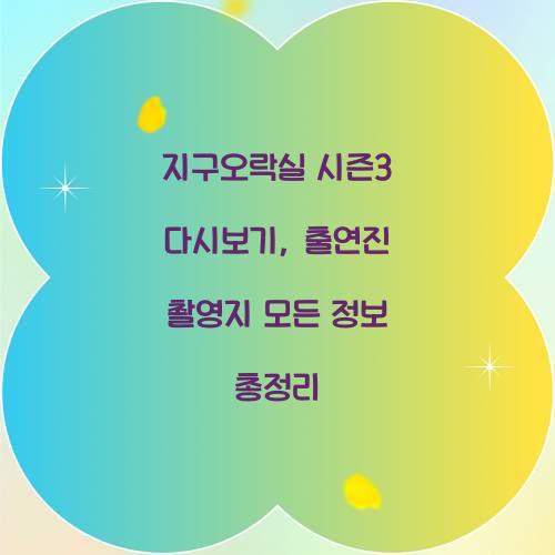 지구오락실 시즌3 다시보기