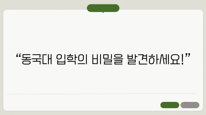 동국대학교 입학처 홈페이지 https://ipsi.dongguk.edu/