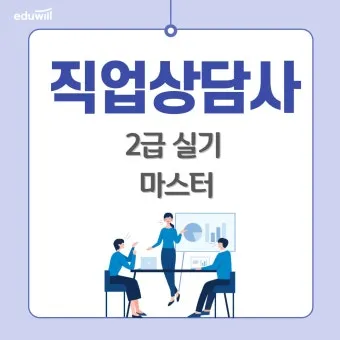 직업상담사 2급 준비전략 필기과목 실기면접 취업처_11