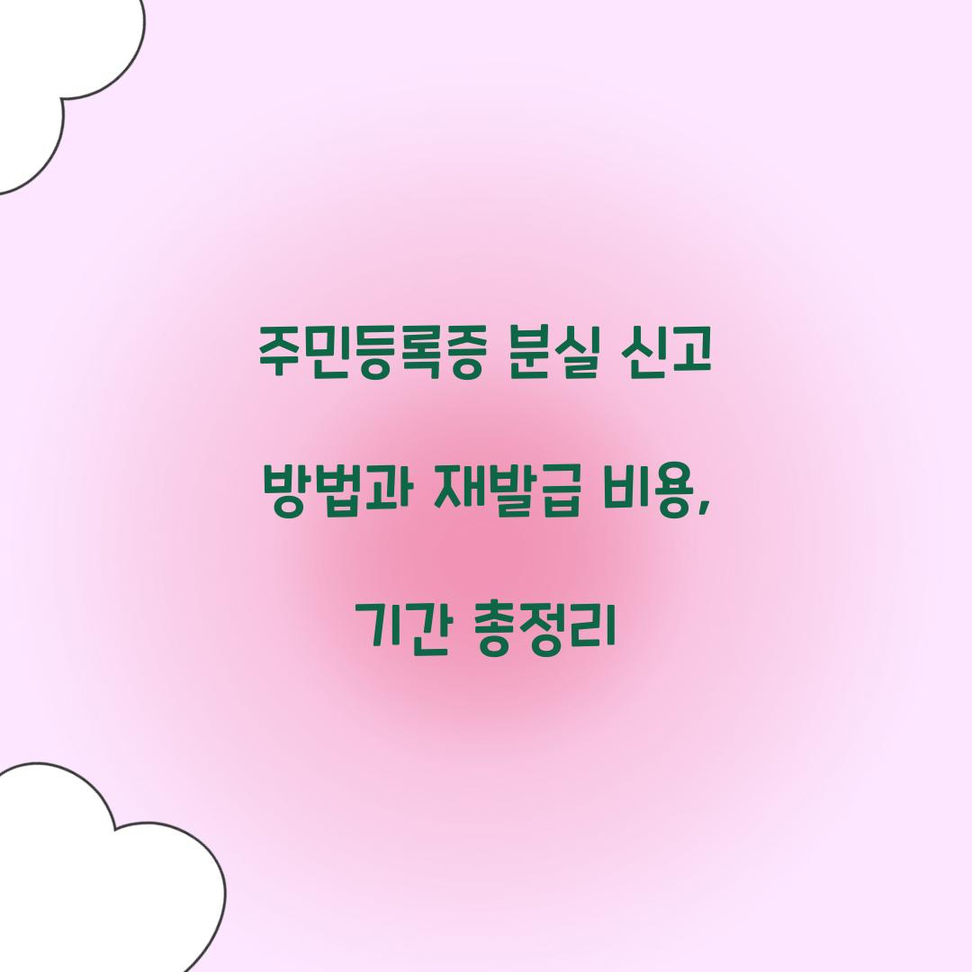 주민등록증 분실 신고