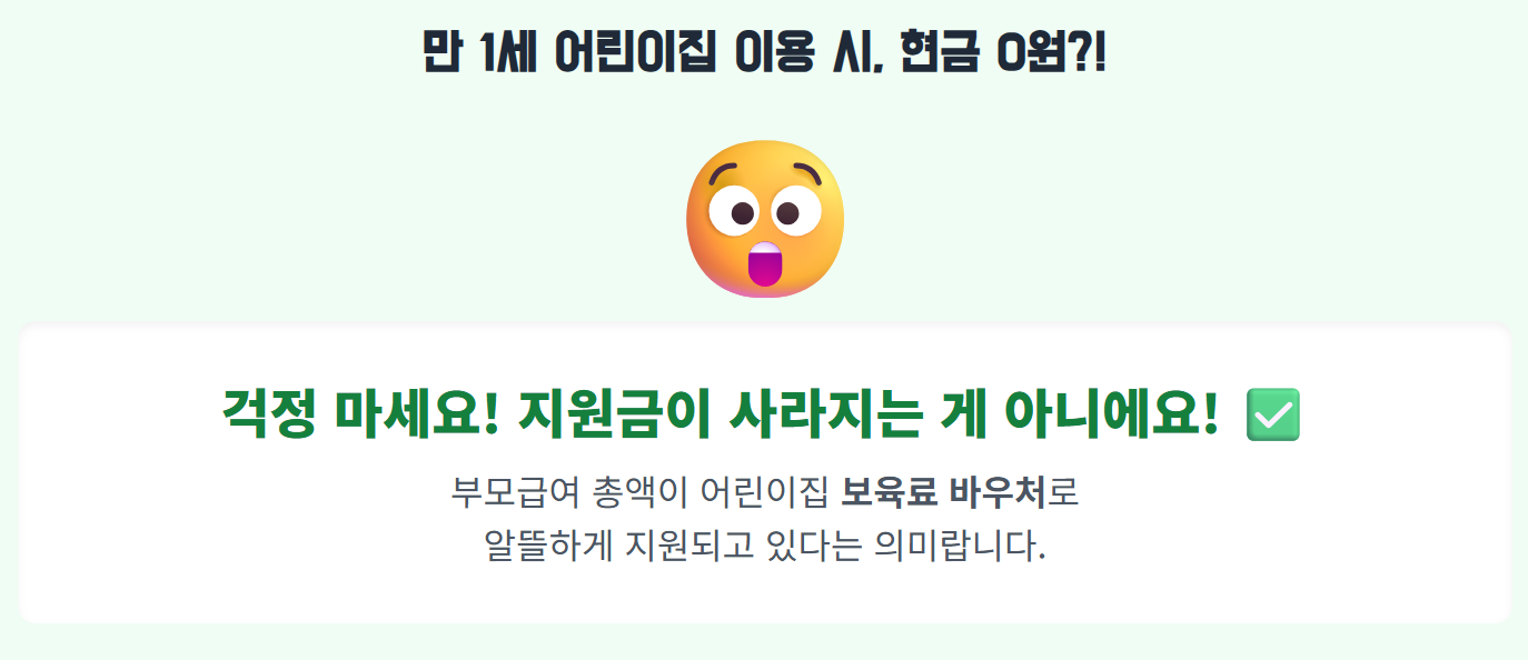 '현금 0원'이라는 문구는 부모님들에게 충격과 불안감을 줄 수 있어서 바로 아래에 안심할 수 있는 긍정적인 이미지를 배치해서 "지원금이 없어지는 게 아니라, 어린이집 비용으로 잘 쓰이고 있으니 걱정 마세요"라는 메시지를 시각적으로 전달