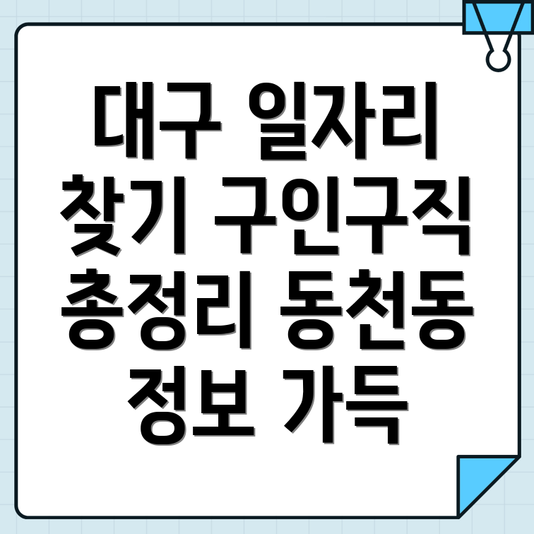 대구 북구 동천동 일자리 구인구직