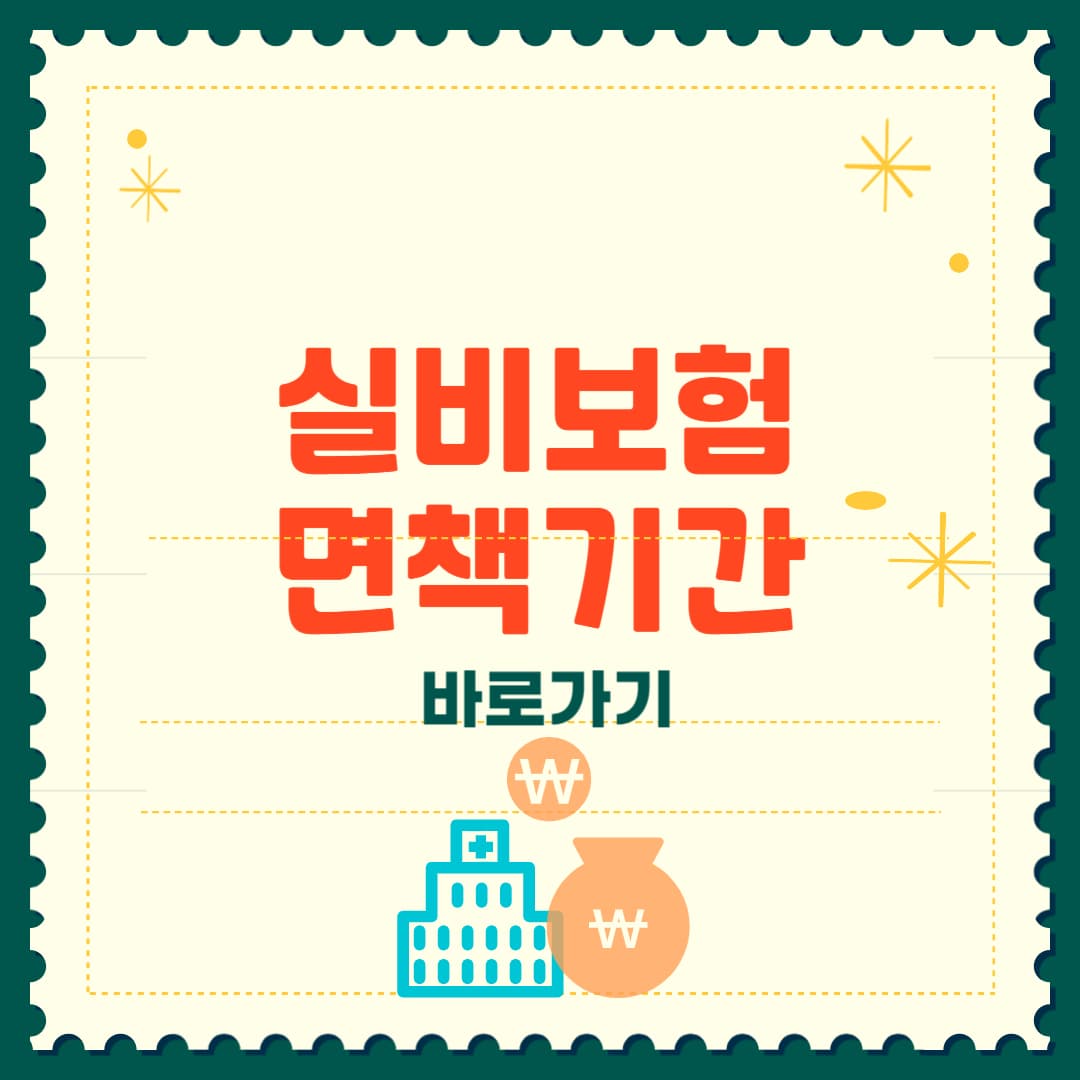 실비보험 면책기간, 제대로 모르면 보험금 못 받습니다! 2025