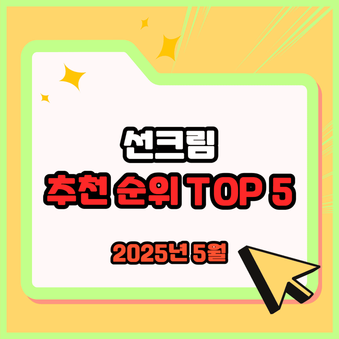 선크림 추천 순위 TOP 5(25년 5월) - 네이버, 쿠팡, 올리브영 랭킹 분석