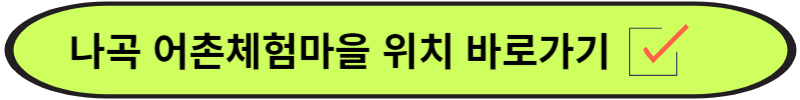 나곡 어촌체험마을