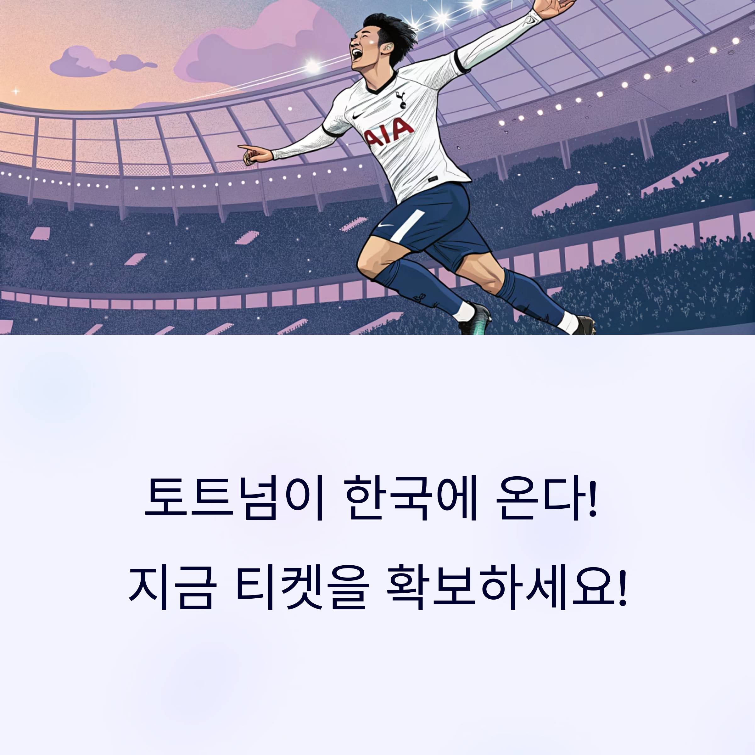 토트넘