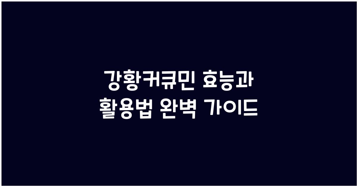 강황커큐민