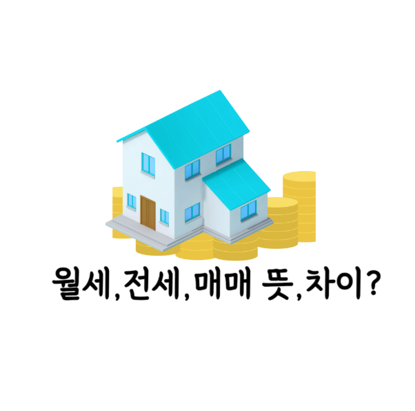 전세, 월세, 매매의 차이 이해하기