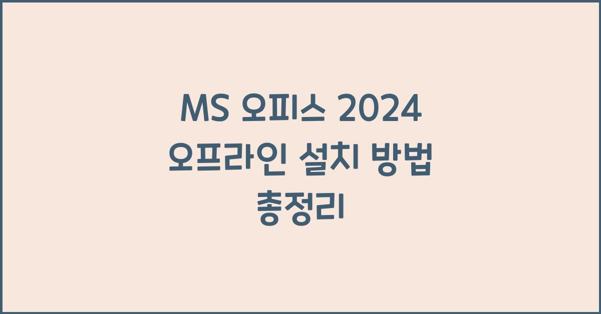 MS 오피스 2024 오프라인으로 설치하는 법