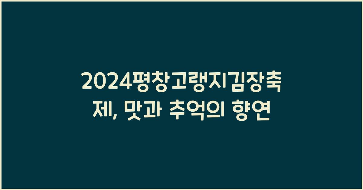2024평창고랭지김장축제