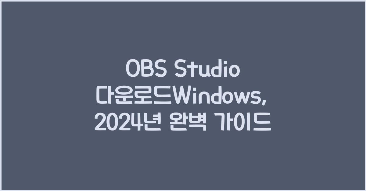 obs studio 다운로드windows