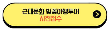 근대문화_벚꽃야행투어_사전접수
