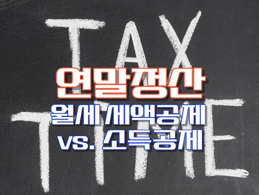 연말정산 월세 세액공제 vs. 소득공제