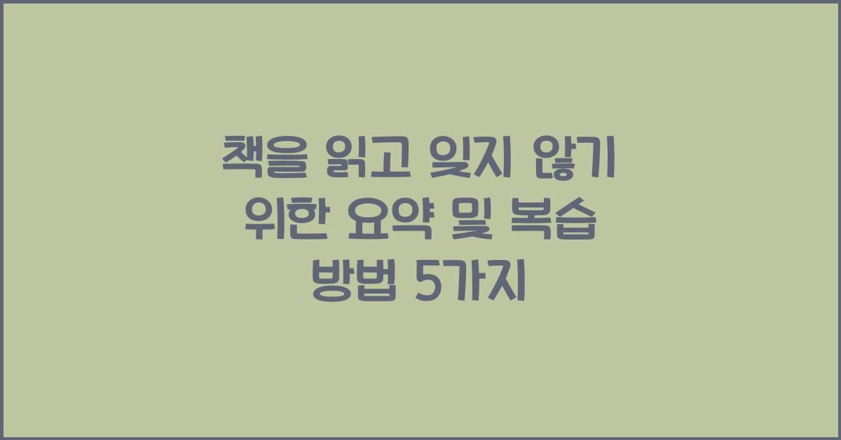 책을 읽고 잊지 않기 위한 요약 및 복습 방법